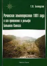 Рачинское землетрясение 1991 года и его проявление в рельефе Большого Кавказа - Т. П. Белоусов