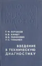 Введение в техническую диагностику - Г. Ф. Верзаков, Н. В. Киншт, В. И. Рабинович