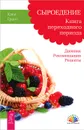 Сыроедение. Книга переходного периода. Дневник. Рекомендации. Рецепты - Кэти Грант