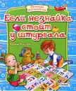 Если незнайка стоит у штурвала - Юрий Кушак