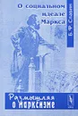 О социальном идеале Маркса - Б. Ф. Славин