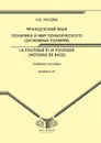 Французский язык. Политика и мир политического (основные понятия) - Н. В. Лосева