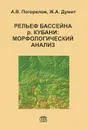 Рельеф бассейна р. Кубани. Морфологический анализ - А. В. Погорелов, Ж. А. Думит