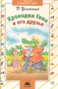 Крокодил Гена и его друзья - Э. Успенский
