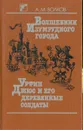 Волшебник изумрудного города. Урфин Джюс и его деревянные солдаты - А. М. Волков