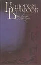 Из моей жизни - Валерий Брюсов