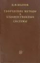 Творческие методы и художественные системы - Волков Иван Федорович