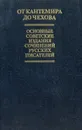 От Кантемира до Чехова. Основные советские издания сочинений русских писателей XVIII - начала XX в. - Э. Э. Найдич