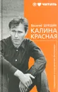 Калина красная - Василий Шукшин