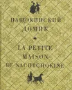 Нащокинский домик - Граната Назарова