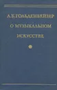 О музыкальном искусстве - А. Б. Гольденвейзер