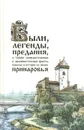Были, легенды, предания, а также занимательные и знаменательные факты, курьезы и истории из жизни Принаровья - Попов Геннадий Александрович