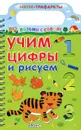 Учим цифры и рисуем - А. Тихонов