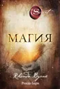Магия - Берн Ронда