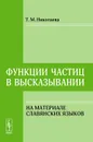 Функции частиц в высказывании. На материале славянских языков - Т. М. Николаева