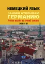 Немецкий язык. Заново открываю Германию. Уровень В2 - Валентина Долгих,Евгения Игнатова,Оксана Орехова,Елена Пивоварова,Е. Шестерина,Ольга Яичникова