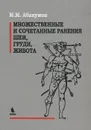 Множественные и сочетанные ранения шеи, груди, живота - М. М. Абакумов