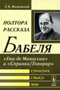 Полтора рассказа Бабеля. 