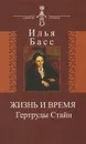 Жизнь и время Гертруды Стайн - Илья Басс