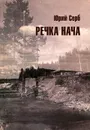 Речка Нача - Юрий Серб