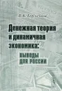 Денежная теория и динамичная экономика. Выводы для России - В. К. Бурлачков