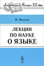 Лекции по науке о языке - М. Мюллер