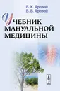 Учебник мануальной медицины - В. К. Яровой, В. В. Яровой.