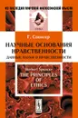 Научные основания нравственности. Данные науки о нравственности - Герберт Спенсер