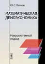 Математическая демоэкономика. Макросистемный подход - Ю. С. Попков