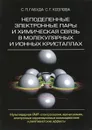 Неподеленные электронные пары и химическая связь в молекулярных и ионных кристаллах - С. П. Габуда, С. Г. Козлова