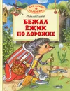Бежал ежик по дорожке - Николай Сладков