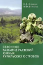 Сезонное развитие растений южных Курильских островов - Н. А. Еременко, В. Ю. Баркалов