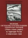 Эволюция, систематика и распространение гребенчатых тритонов (Triturus cristatus complex) на территории России и сопредельных стран / Evolution, systematics and Distribution of Crected Newts (Triturus cristatus complex) in Russia and adjacent Countries - С. Н. Литвинчук, Л. Я. Боркин