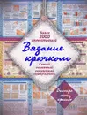Вязание крючком. Самый понятный пошаговый самоучитель - Т. В. Михайлова