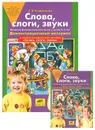 Слова, слоги, звуки. Демонстрационный материал - Колесникова Елена Владимировна