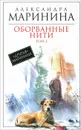 Оборванные нити. Том 3 - Александра Маринина