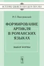 Формирование артикля в романских языках. Выбор формы - Р. Г. Пиотровский