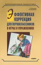 Эффективная коррекция для первоклассников в играх и упражнениях - Е. А. Екжанова, О. А. Фроликова