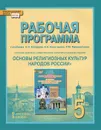 Основы духовно-нравственной культуры народов России. Основы религиозных культур народов России. 5 класс. Рабочая программа - С. В. Агафонов, К. А. Кочегаров