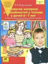 Развитие интереса и способностей к чтению у детей 6-7 лет - Е. В. Колесникова