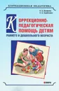 Коррекционно-педагогическая помощь детям раннего и дошкольного возраста - Е. А. Екжанова, Е. А. Стребелева