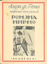 Ромэна Мирмо - де Ренье Анри, Лозинский Михаил Леонидович