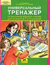 Универсальный тренажер по русскому языку и чтению для учащихся 1 и 2 классов - Т. Л. Мишакина, Н. Е. Алдошина, С. А. Гладкова