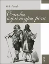 Основы культуры речи. 8-9 классы - И. Б. Голуб