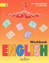 Английский язык. Рабочая тетрадь. 3 класс / English 3: Workbook - И. Н. Верещагина, Т. А. Притыкина