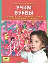 Учим буквы. Тренажер по русскому языку для учащихся 1 класса - В. В. Ванина, Т. Л. Мишакина