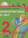 Информатика и ИКТ. 2 класс. Учебник. В 2 частях. Часть 2 - Н. К. Нателаури, С. С. Маранин