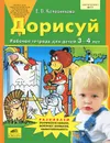 Дорисуй и раскрась. Рабочая тетрадь для детей 3-4 лет - Е. В. Колесникова