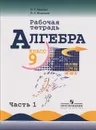 Алгебра. 9 класс. Рабочая тетрадь. В 2 частях. Часть 1 - Н. Г. Миндюк, И. С. Шлыкова