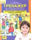 Тренажер для учащихся 2 класса. Формирование универсальных учебных действий - Т. Л. Мишакина, С. Б. Чижикова, В. В. Ванина